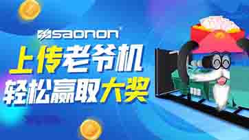 上传老爷机，赢取现金大奖？
