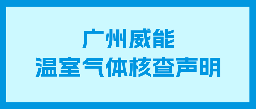 pg国际2025年度企业温室气体核查报告及核查声明